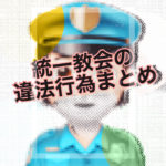 統一教会による過去の違法行為の一覧