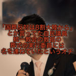 「国葬反対の8割は大陸から」とか言ってた自民議員は「統一教会」の教祖の葬式の実行委員に名前が記載されていたというオチ